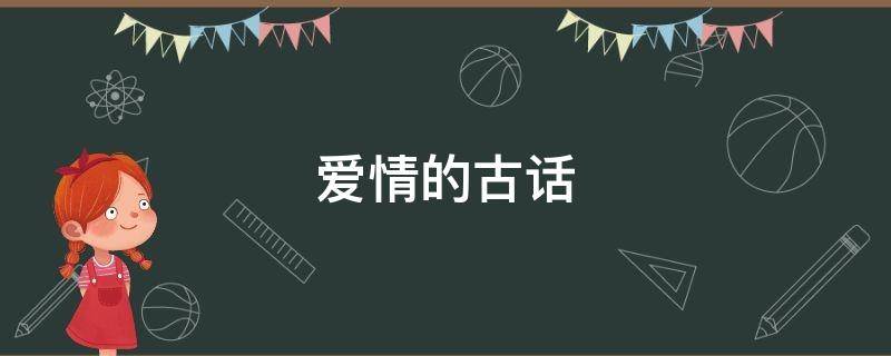 爱情的古话（爱情的古代句子）