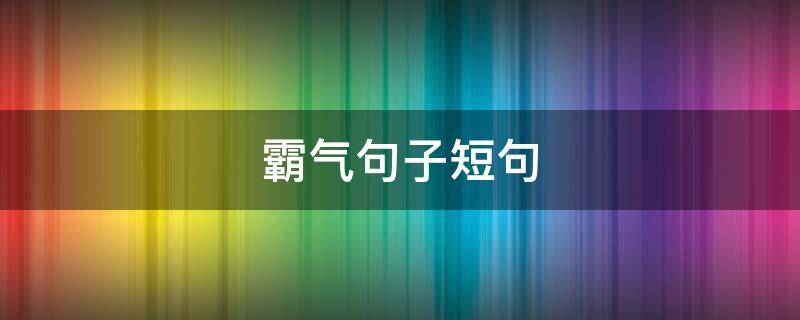 霸气句子短句 霸气句子短句 女生版