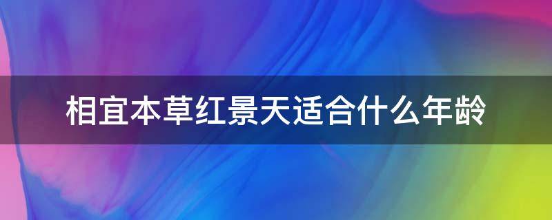 相宜本草红景天适合什么年龄（相宜本草红景天适合什么年龄人用）
