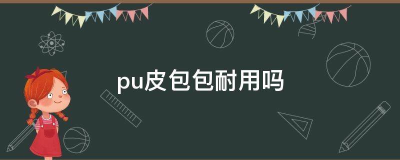 pu皮包包耐用吗 pu皮的包好吗