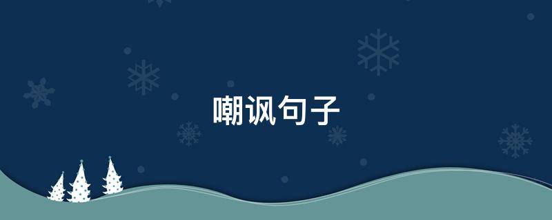 嘲讽句子 嘲讽句子世界那么大