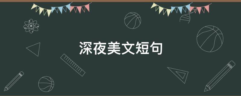 深夜美文短句（深夜美文短句大全）