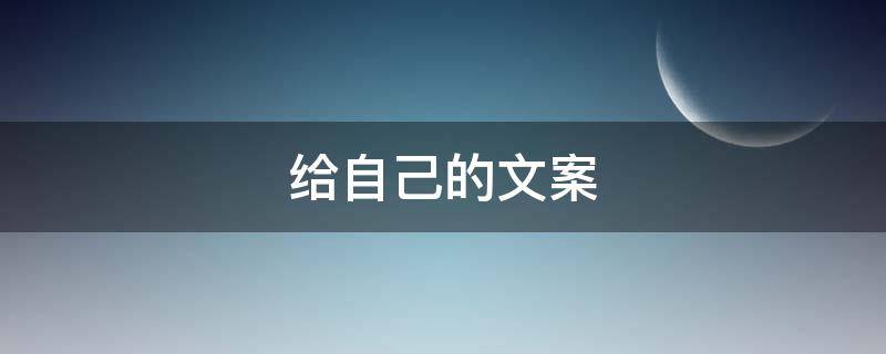 给自己的文案（把悲伤留给自己的文案）