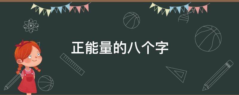 正能量的八个字（正能量八个字的成语励志人生）