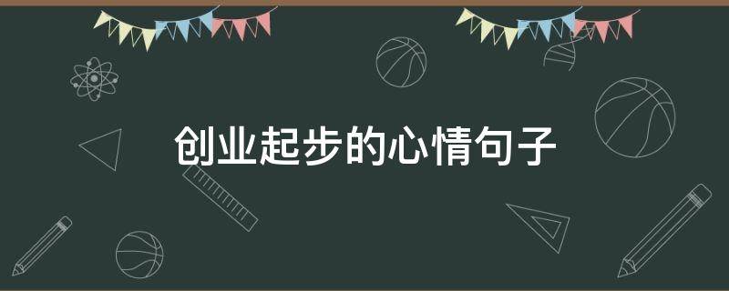 创业起步的心情句子（致拼搏路上的自己）