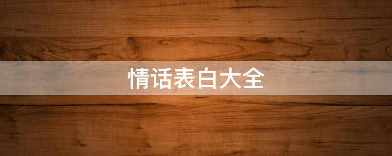 情话表白大全 情话表白大全图片