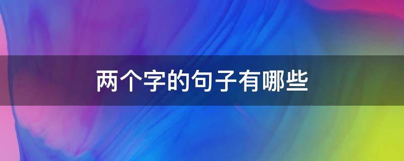两个字的句子有哪些 2个字的句子