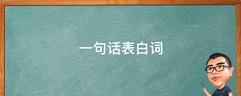 一句话表白词