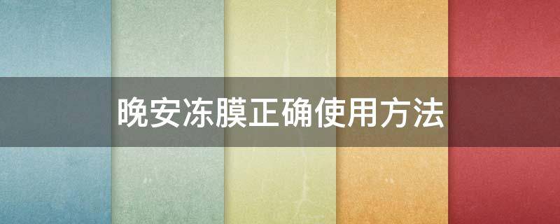 晚安冻膜正确使用方法（晚安冻膜一周用几次）