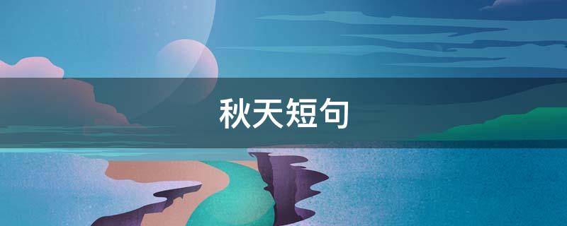 秋天短句（秋天短句文案）