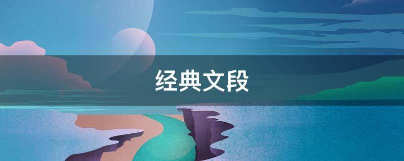 经典文段（经典文段摘抄）