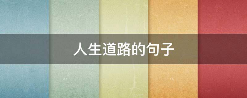 人生道路的句子 描写人生道路的句子