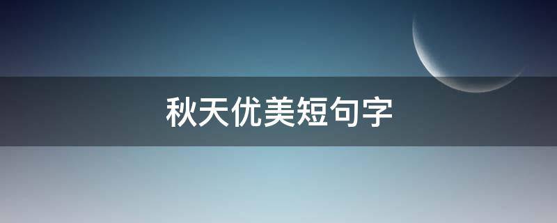 秋天优美短句字（秋天优美的短句）