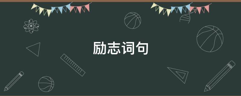 励志词句（励志词句 经典）