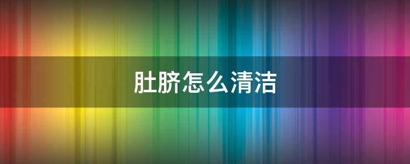 肚脐怎么清洁（肚脐怎么清理干净）