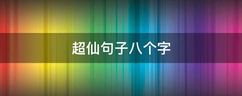 超仙句子八个字 八个字的神仙句子