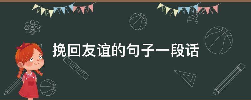 挽回友谊的句子一段话 挽回友情的一段话