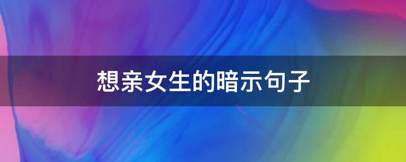 想亲女生的暗示句子
