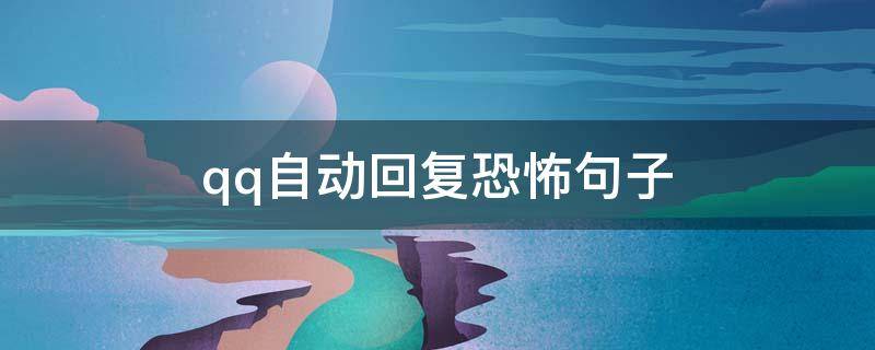 qq自动回复恐怖句子 qq自动回复内容恐怖