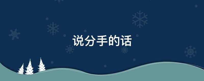 说分手的话（跟男人说分手的话）