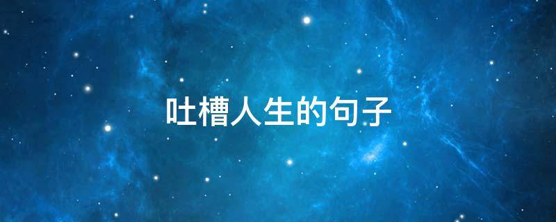 吐槽人生的句子