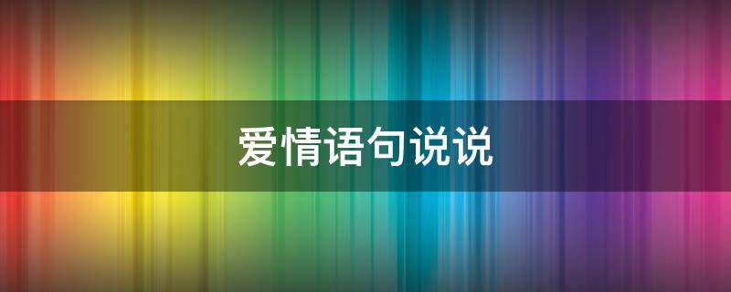 爱情语句说说