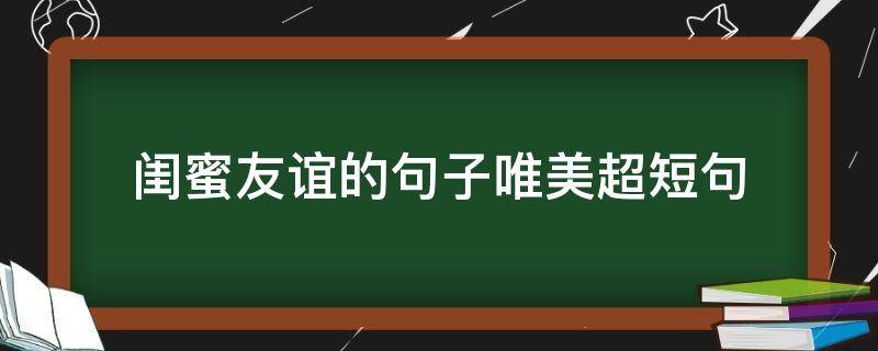 闺蜜友谊的句子唯美超短句 闺蜜相聚的唯美句子
