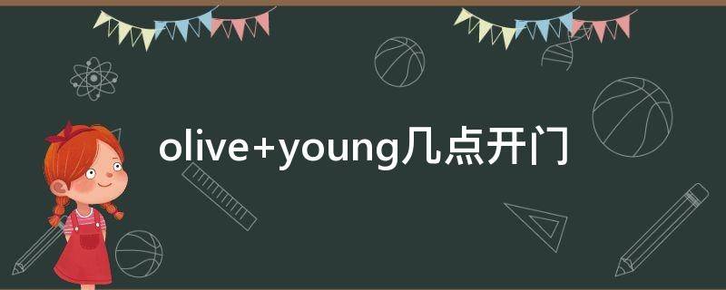 olive young几点开门