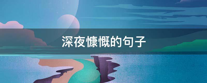 深夜慷慨的句子 深夜感慨的短句