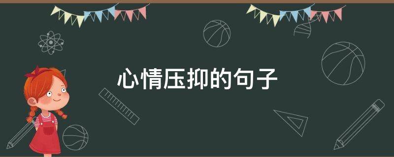 心情压抑的句子（心情压抑的句子发朋友圈）