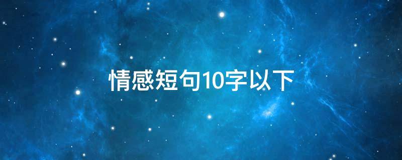 情感短句10字以下 情感短句10字以下含英语