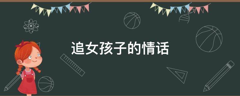 追女孩子的情话 追女孩子的情话套路