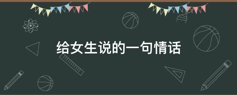 给女生说的一句情话