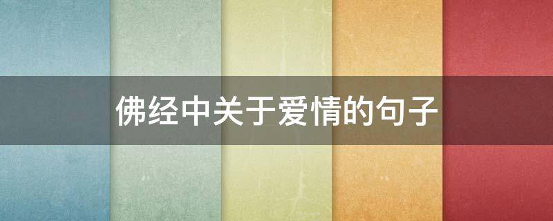 佛经中关于爱情的句子 佛经中关于爱情的经典名句