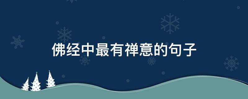 佛经中最有禅意的句子 佛经中最有禅意的句子短语
