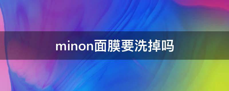 minon面膜要洗掉吗（minon面膜怎么样）