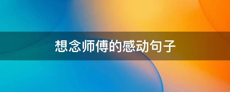 想念师傅的感动句子 想念师傅的经典语句