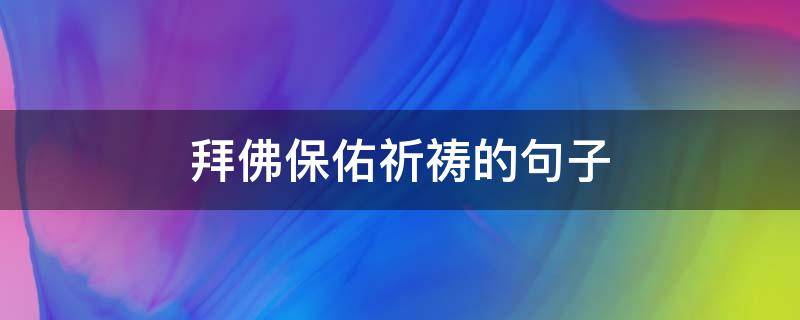 拜佛保佑祈祷的句子 拜菩萨保佑的句子