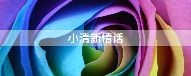 小清新情话 小清新情话文案