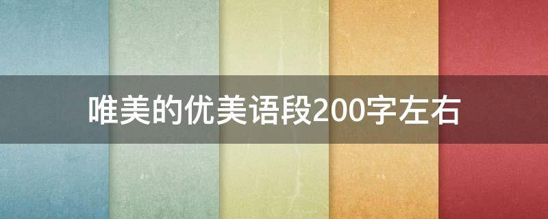 唯美的优美语段200字左右（唯美的段落200字）