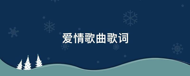 爱情歌曲歌词 修炼爱情歌曲歌词