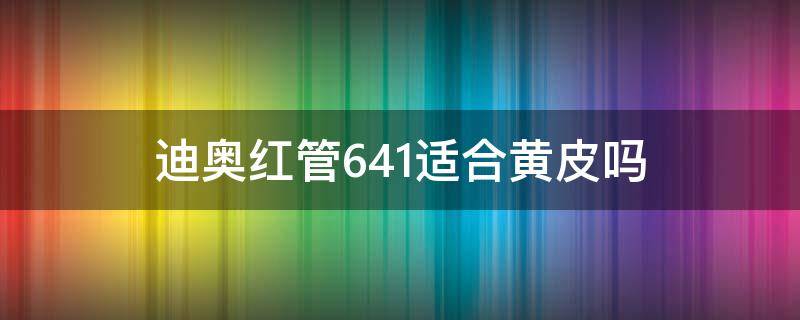 迪奥红管641适合黄皮吗