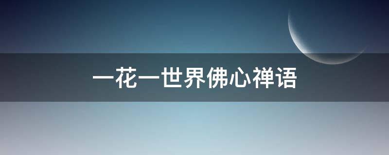 一花一世界佛心禅语 一花一世界佛心禅语感悟