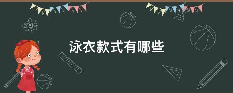泳衣款式有哪些（泳衣款式有哪些品牌）
