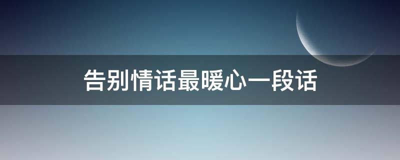 告别情话最暖心一段话（告别情话短句）