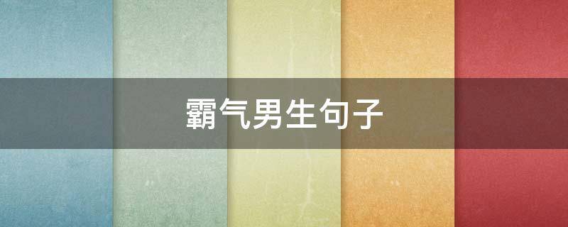 霸气男生句子（霸气男生短句）
