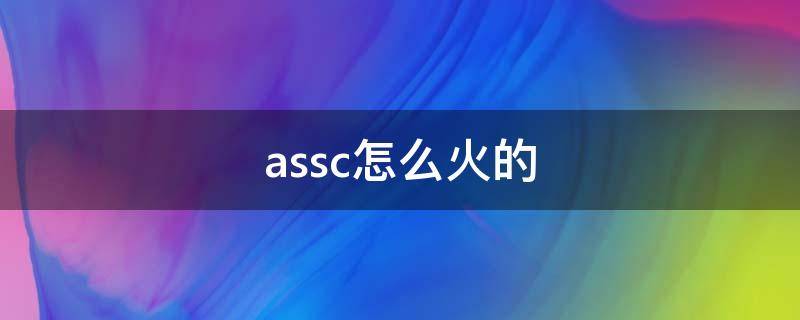 assc怎么火的 associate