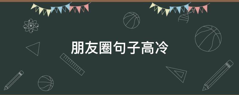 朋友圈句子高冷