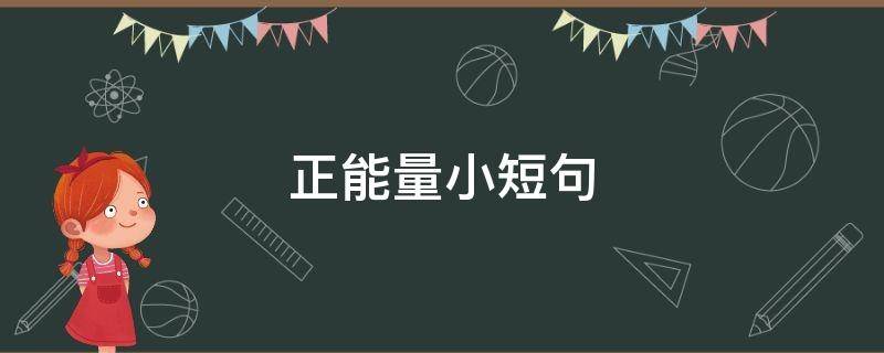 正能量小短句 正能量小短句大全