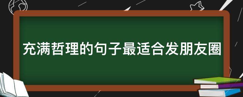 充满哲理的句子最适合发朋友圈